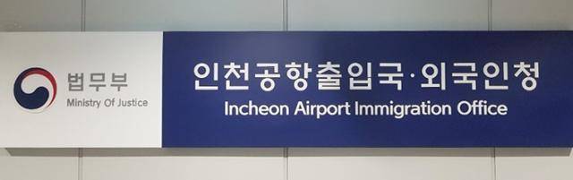법무부 인천공항출입국·외국인청 현판. 한국일보 자료사진