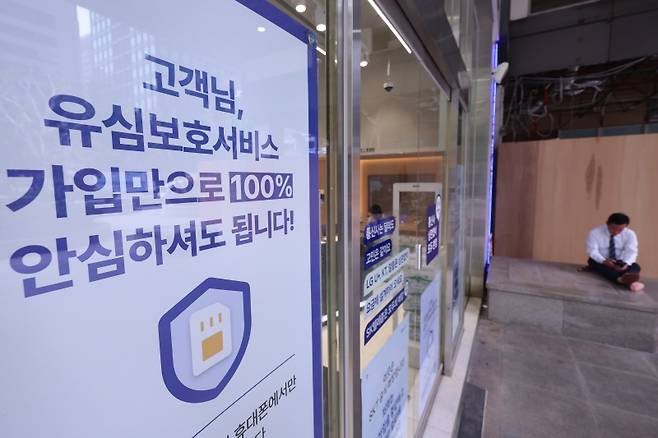 <yonhap photo-7108="">지난 5월 서울 한 SK텔레콤 매장에 유심보호서비스 관련 안내문이 붙어있다. 연합뉴스</yonhap>