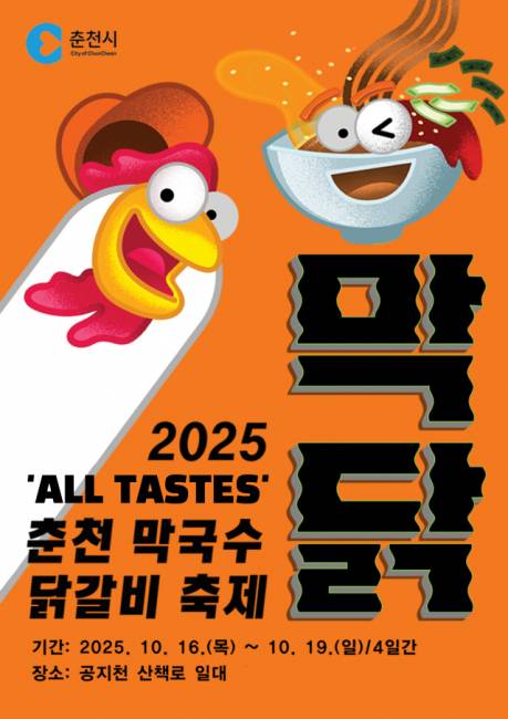 ▲ 춘천 막국수·닭갈비 축제 포스터