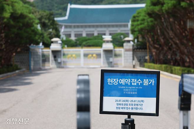 집무실 복귀를 위한 보안·안전 점검 작업으로 청와대 일반 관람 중단을 이틀 앞둔 30일 서울 종로구 청와대에 현장 예약 접수 불가 안내문이 게시돼 있다. 한수빈 기자