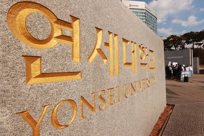 연세대학교 정문. 연합뉴스