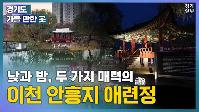 [썸네일] 낮과 밤, 두 가지 매력의 이천 '안흥지 애련정' [경기도 가볼 만한 곳] 김다희PD