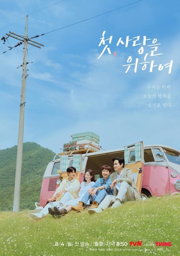 30일 오후 tvN 새 월화드라마 ‘첫, 사랑을 위하여’의 온라인 제작발표회가 진행된다. 이날 현장에는 염정아, 박해준, 최윤지, 김민규, 유제원 감독이 참석한다.