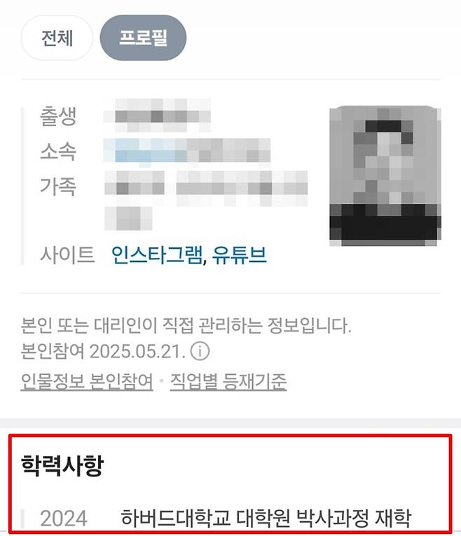 네이버 프로필에 기재된 A씨 학력. 하버드대학 학력은 허위인 것으로 알려졌다. [네이버 프로필 캡처]