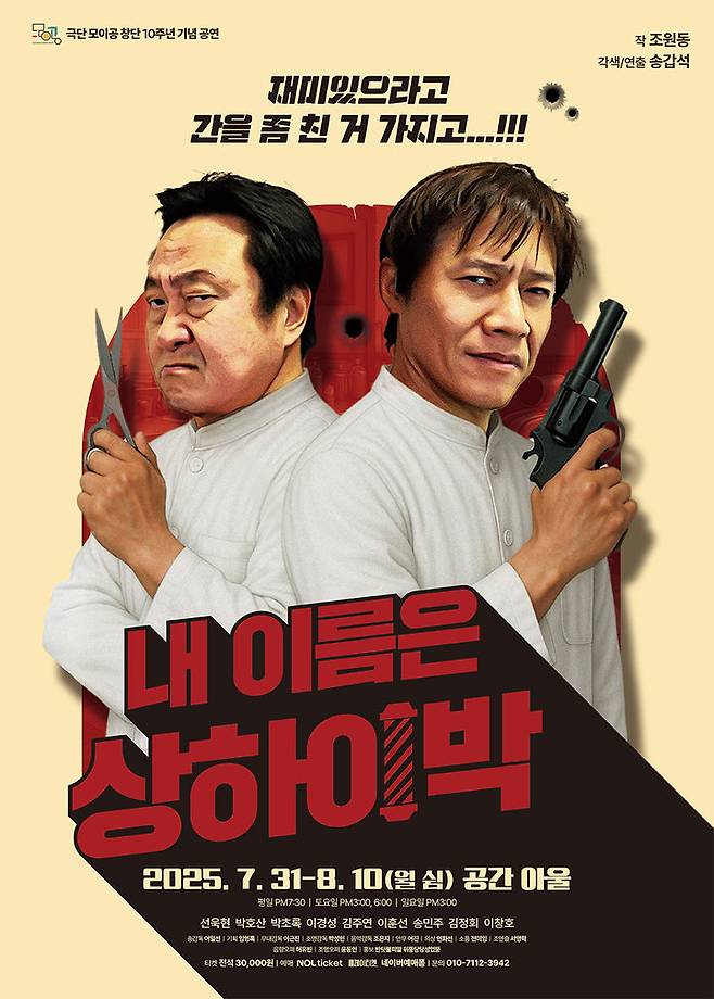 연극 '내 이름은 상하이 박' 포스터. (극단 모이공 제공) *재판매 및 DB 금지
