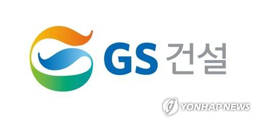GS건설 로고 [연합뉴스 사진 제공]