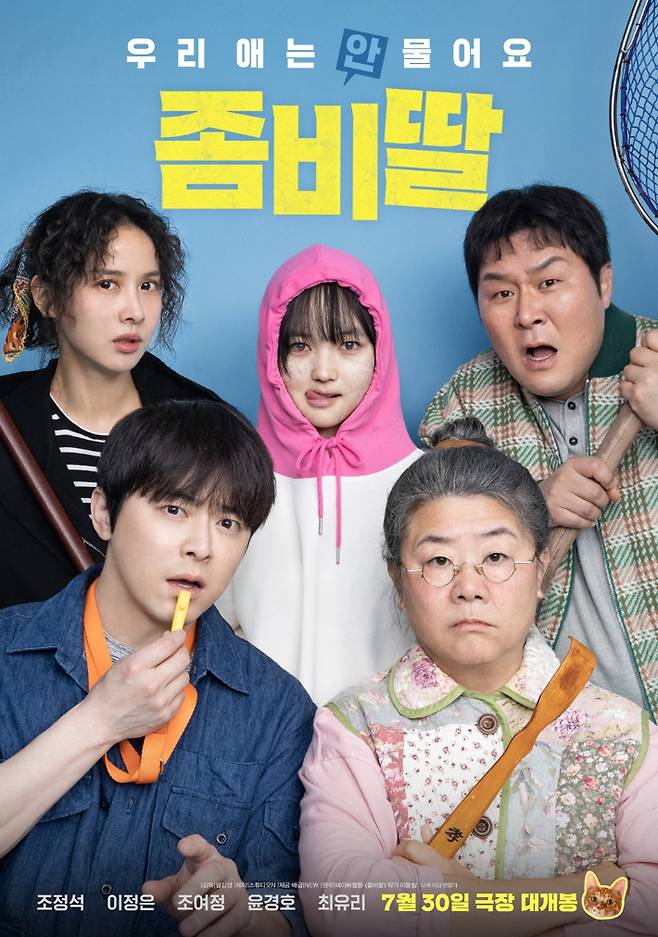 영화 '좀비딸' 포스터. NEW 제공