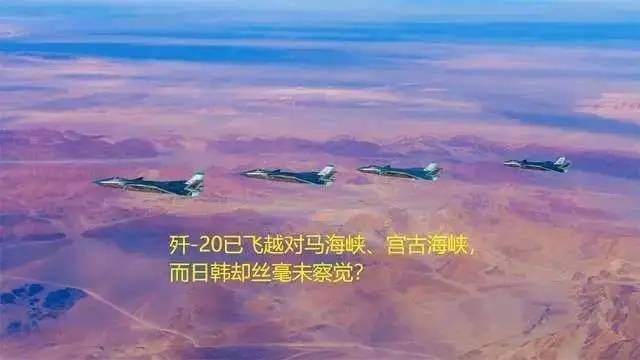 중국의 5세대 스텔스 전투기 젠(殲·J)-20이 대한해협(일본명 쓰시마 해협) 동수로를 통과했으나, 한국군과 일본군 모두에 보고되지 않은 것으로 보인다고 29일 홍콩 사우스차이나모닝포스트(SCMP)가 보도했다. 사진은 J-20 전투기의 대한해협 동수로 통과를 한국과 일본은 전혀 눈치채지 못한 것 아니냐는 도발적 문구가 담긴 선전 자료. 웨이보