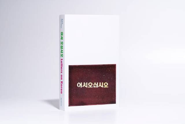 최요한, <어서 오십시오> Choi Yohan, Letters on Korea. 2024