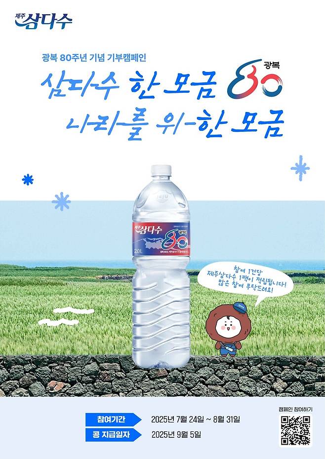 제주삼다수 네이버 해피빈 기부 캠페인 이미지 ⓒ제주개발공사 제공
