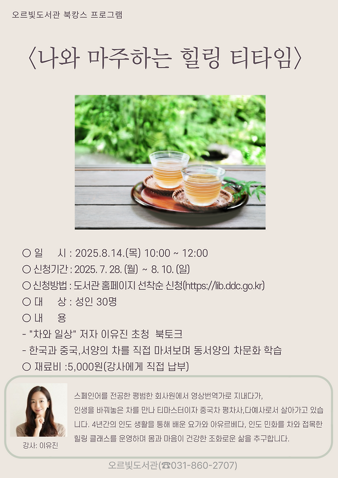 오르빛도서관 북캉스 프로그램 안내 포스터ⓒ동두천시 제공