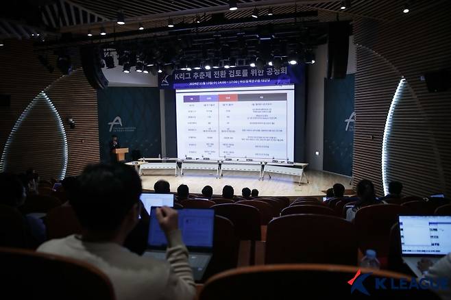지난해 11월 아산정책연구원에서 진행된 K리그 추춘제 전환 검토를 위한 공청회 모습. /사진=한국프로축구연맹 제공