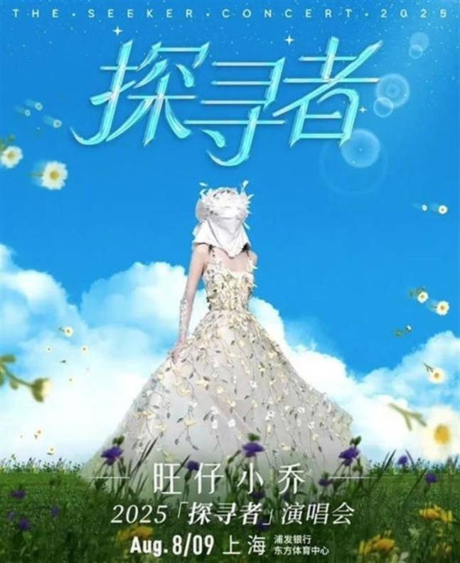 왕자이 샤오차오의 콘서트 포스터. 사진출처 더우인