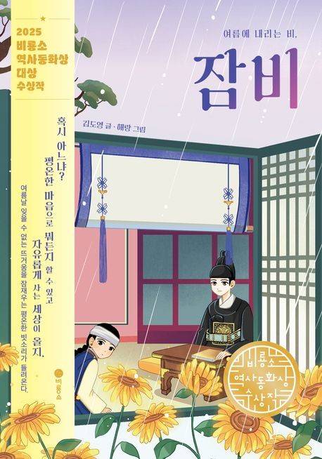 '여름에 내리는 비, 잠비' 표지 이미지 [비룡소 제공. 재판매 및 DB 금지]