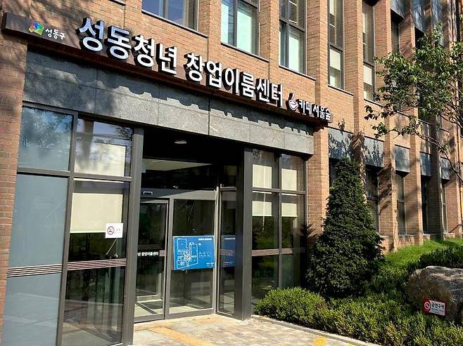 성동청년 창업이룸센터 [성동구 제공. 재판매 및 DB 금지]