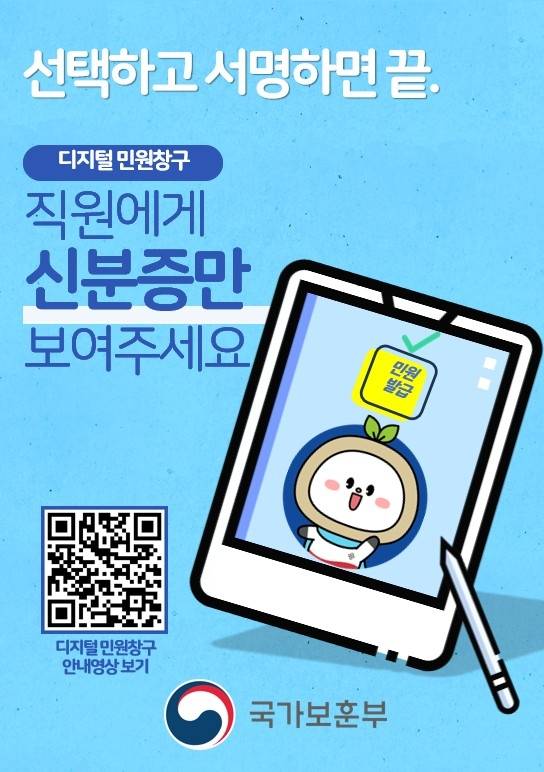 디지털 민원창구 홍보 포스터 [보훈부 제공. 재판매 및 DB 금지]