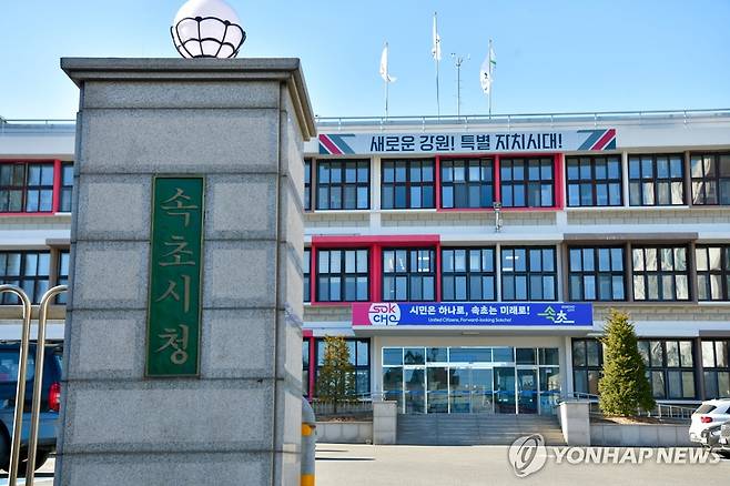 속초시청 [속초시 제공]