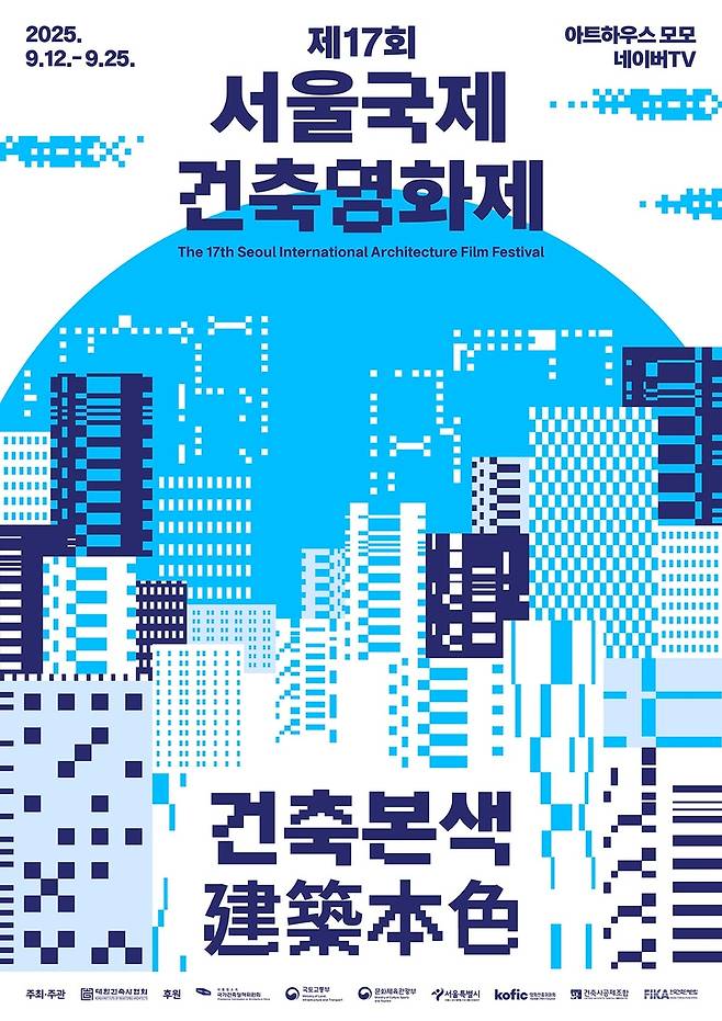 제17회 서울국제건축영화제 포스터 [서울국제건축영화제 제공. 재판매 및 DB 금지]