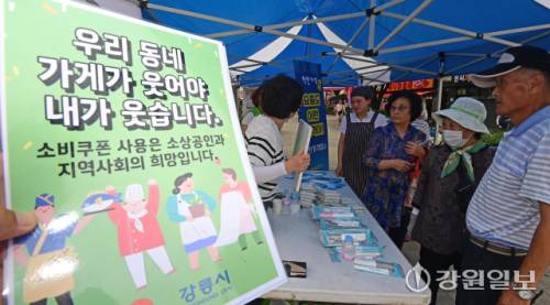 민생회복 소비쿠폰 소비촉진 주간을 맞아 지난 31일 강릉시 월화거리에서 강원특별자치도와 강릉시 관계자 등이 소비쿠폰 조기 사용을 독려하는 캠페인을 진행했다. 강릉시 민생회복 소비쿠폰 신청이 90% 가까이 되는 가운데 강릉시는 소비쿠폰의 조기 사용을 독려해 지역경제 활성화 효과를 극대화하고자 여름 휴가철인 오는 8월 17일까지 18일간 소비쿠폰 소비촉진 주간을 운영한다.