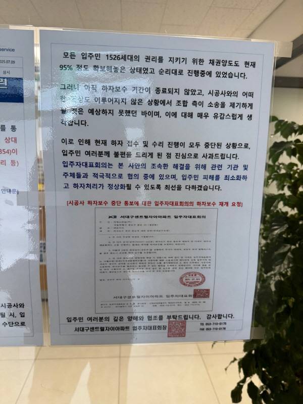 서대구센트럴자이 아파트 관리사무소에 하자보수 중단 안내문이 붙어있는 모습. 이유경 기자