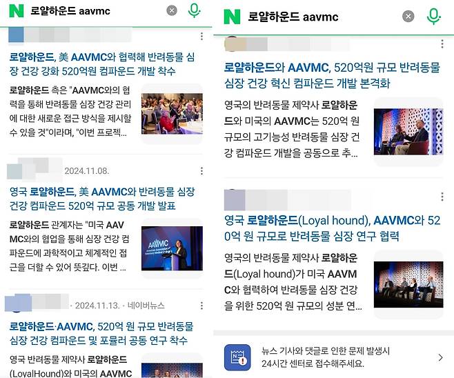 지난해 11월 보도된 영국 로얄하운드와 미국 AAVMC의 공동 개발 프로젝트 언론 보도들. 30일 로얄하운드는 해당 보도가 자신들과 무관하다고 입장을 밝혔다(온라인 뉴스 갈무리). ⓒ 뉴스1