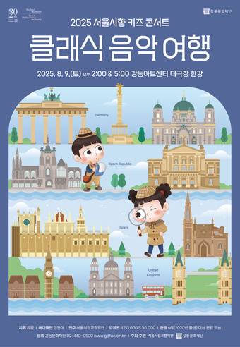 '2025 서울시향 키즈 콘서트: 클래식 음악 여행' 포스터(서울시향 제공)