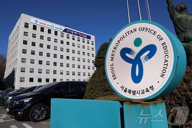 서울시교육청 전경. (서울시교육청 제공) ⓒ News1