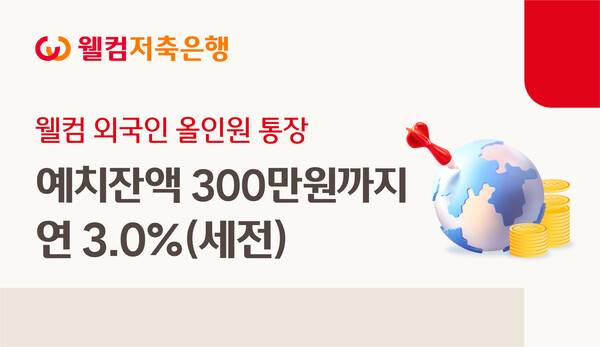 ⓒ웰컴저축은행