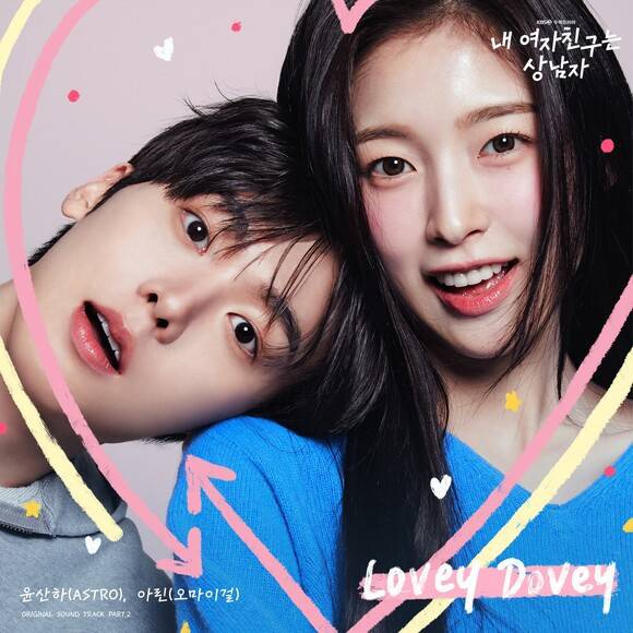 가수 겸 배우 윤산하와 아린이 직접 가창한 KBS2 수목드라마 '내 여자친구는 상남자'의 OST Part.2 'Lovey Dovey'가 31일 공개된다. /모스트콘텐츠