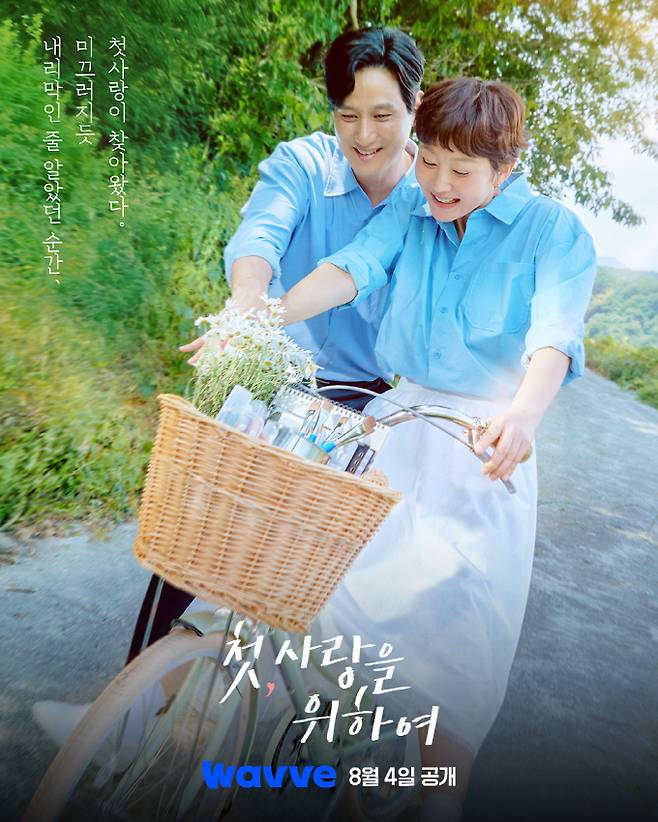 웨이브 드라마 ‘첫, 사랑을 위하여’ 동시 공개 (제공: 웨이브)