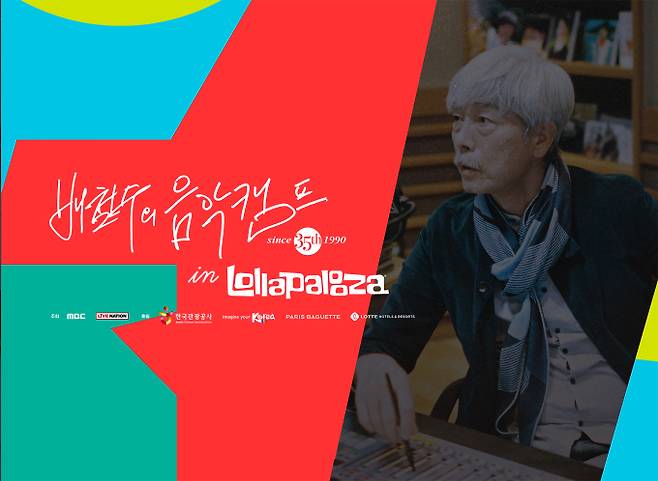 ‘배철수의 음악캠프’ (제공: MBC)
