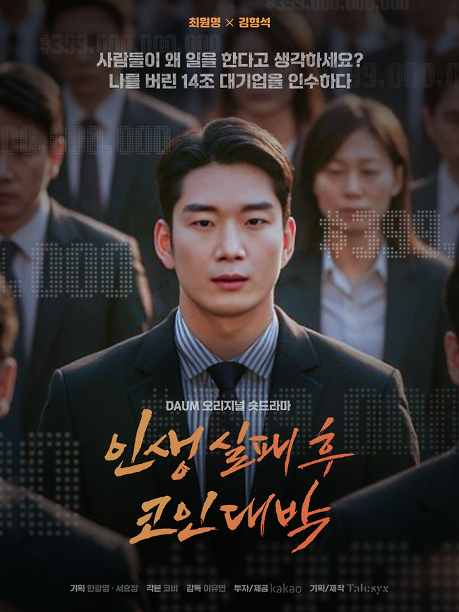 숏드라마 ‘인생 실패 후 코인 대박’, 을의 반란이 시작된다!