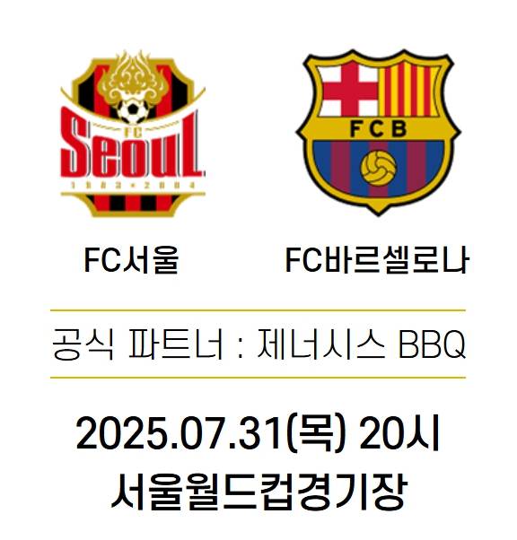 서울 FC 바르셀로나 중계 채널 및 축구 경기 시청 정보, 서울월드컵경기장 ©D-drive