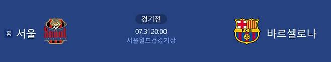 FC서울 FC바르셀로나, 축구 경기 일정, 서울월드컵경기장 ©네이버