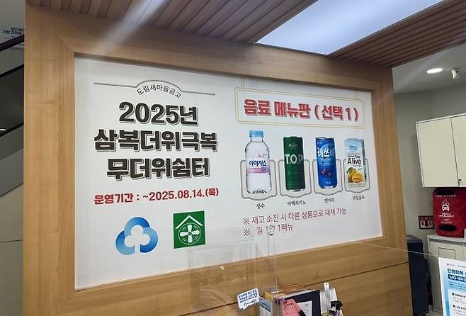 20일 서울 영등포구 도림동 도림새마을금고 본점 벽면에 '2025년 삼복더위극복 무더위 쉼터' 팸플릿이 걸려있다.ⓒ데일리안 박상우 기자