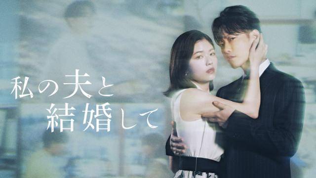 일본판 '내 남편과 결혼해줘' 드라마 포스터. 스튜디오드래곤 제공