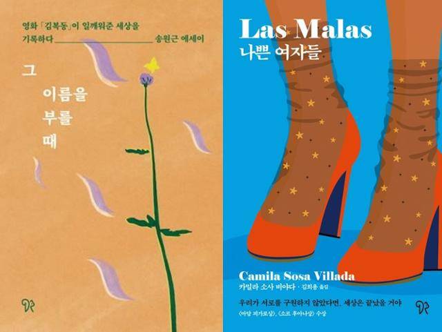 "새로운 시선을 던져주는 책을 만들고 싶다"는 박혜진 다람출판사 대표가 펴낸 송원근의 '그 이름을 부를 때'와 카밀라 소사 비야다의 '나쁜 여자들'. 다람 제공