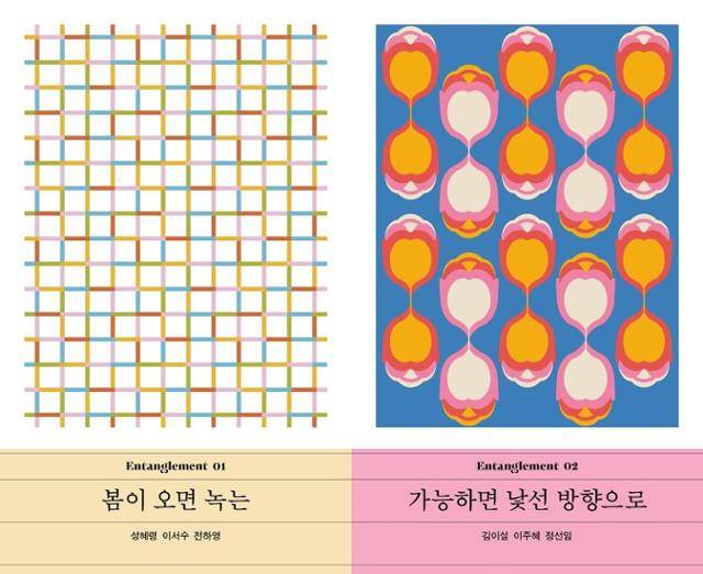 다람출판사가 올해 출간한 한국문학 앤솔러지 '얽힘' 시리즈 2권. 각 권에는 3명의 작가가 쓴 3편의 단편소설이 수록돼 있다. 다람 제공