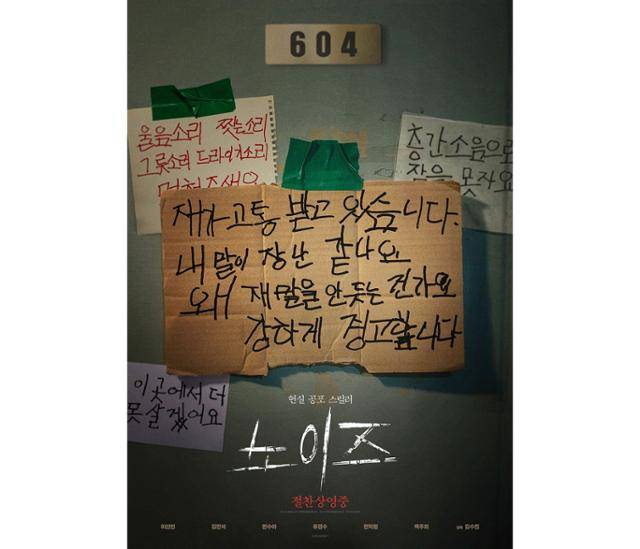 '노이즈'는 층간소음으로 매일 시끄러운 아파트 단지에서 실종된 여동생을 찾아 나선 주영이 미스터리한 사건과 마주하게 되는 이야기를 담은 현실 공포 스릴러 영화다. '노이즈' 포스터