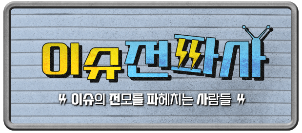 이슈전파사 로고