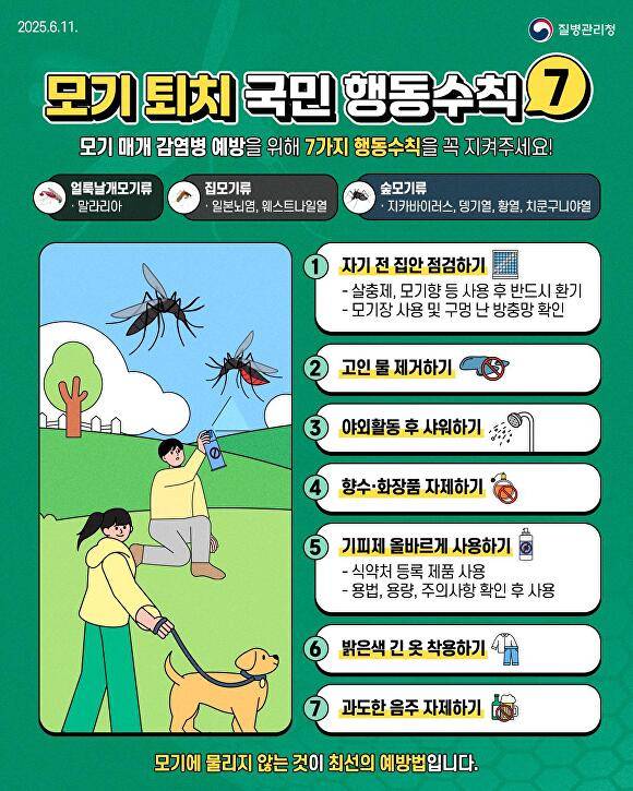 모기퇴치 행동 수칙 [사진=대구시]