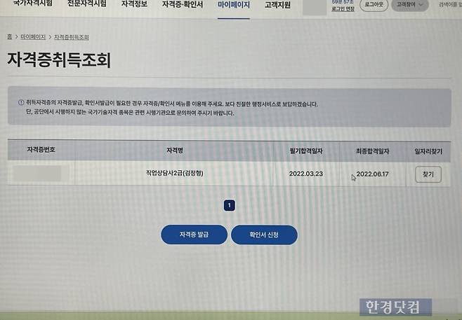 직업상담사 A씨의 자격증 취득 합격 화면. /사진=이민형 기자