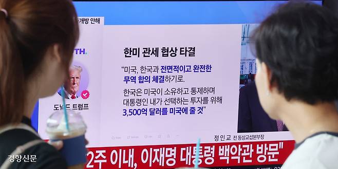 협상 잘됐나 한국과 미국 간 관세협상이 타결된 31일 서울역 대합실에서 시민들이 관련 뉴스를 시청하고 있다. 정지윤 선임기자 color@kyunghyang.com
