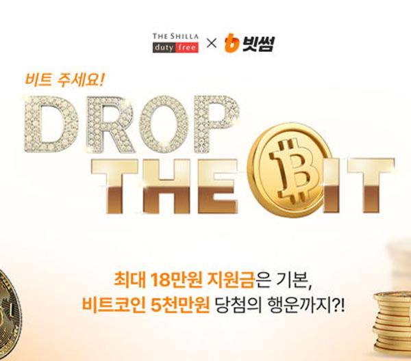 신라면세점이 ‘빗썸’과 선보이는 비트코인 지급 프로모션 ‘드랍더비트(Drop the bit)’ 홍보 이미지.