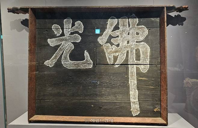 은해사 성보박물관의 불광 편액