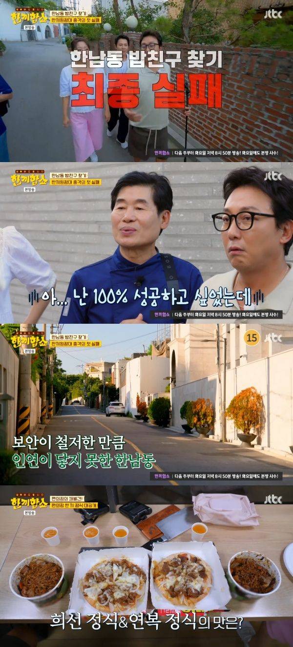 한끼합쇼 / 사진=JTBC 캡처