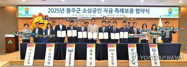 600억원 규모 울주 소상공인 특례보증 (울산=연합뉴스) 13일 울산 울주군이 지역 소상공인의 경제적 부담 완화를 위해 울산에서는 처음으로 총 600억원 규모의 민관 협력 특례보증 사업에 나선다. 이를 위해 이날 울주군청에서 '울주군 소상공인 자금 특례보증 지원사업' 업무협약식이 열렸다.2025.5.13 [울주군 제공.재판매 및 DB 금지] young@yna.co.kr
