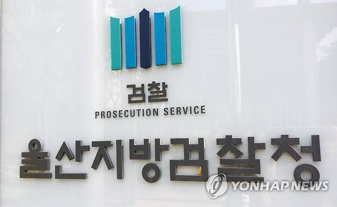 울산지방검찰청 [연합뉴스 자료사진] 울산지방검찰청 간판