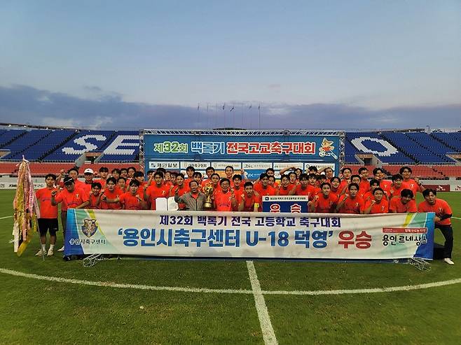 지난해 백록기대회서 우승한후 기념촬영을 하고 있는 용인 덕영 선수단. 사진=용인시 시민프로축구단 홈페이지 캡처