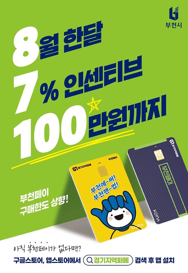 부천페이 안내 포스터